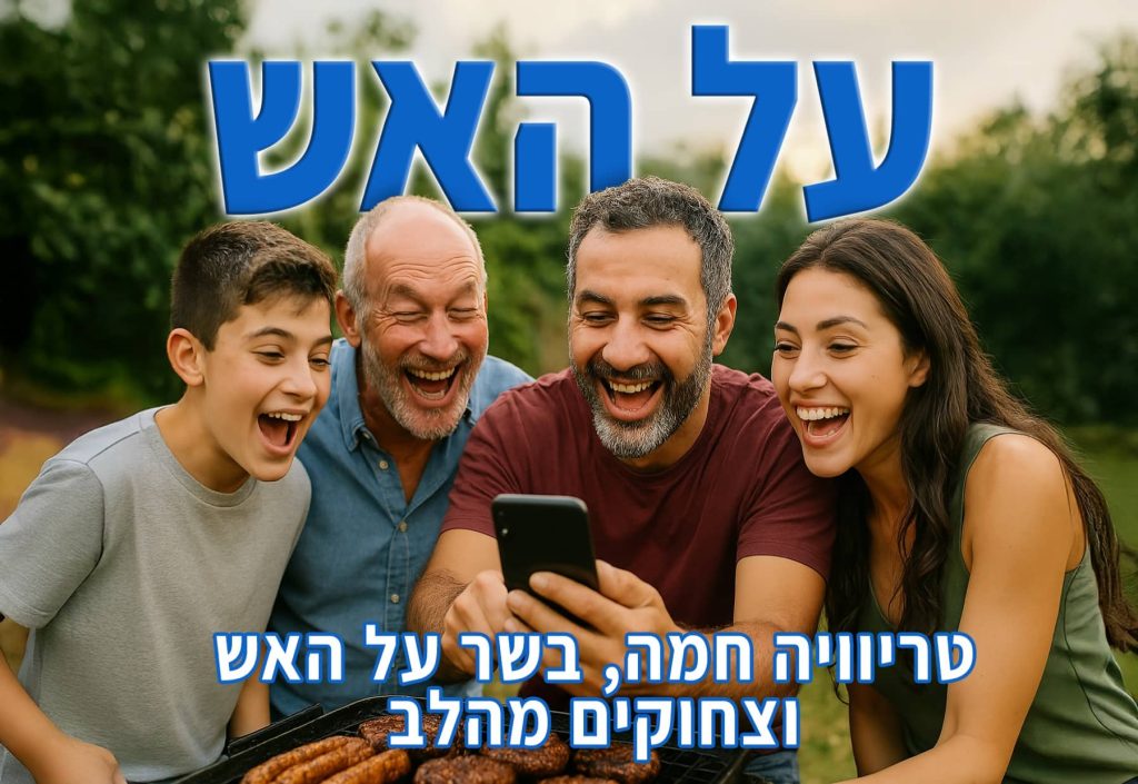משפחה מחייכת בת ארבע נפשות יושבת בחוץ, צוחקת יחד תוך שהיא מביטה בסמארטפון. ברקע נראים בשרים צלויים. טקסט בעברית מוטבע בחלק העליון והתחתון של התמונה.